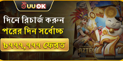 দৈনিক রিলোড বোনাস promotion